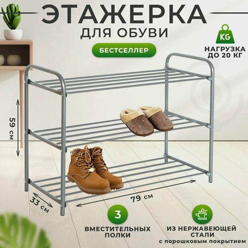 Этажерка для обуви с полками в прихожую Nika ЭТК3 / Обувница для прихожей напольная (серый )