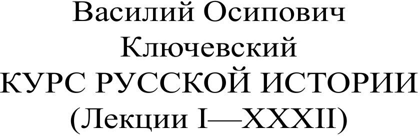 Книга Курс русской истории (Лекции I—XXXII) - фото №4