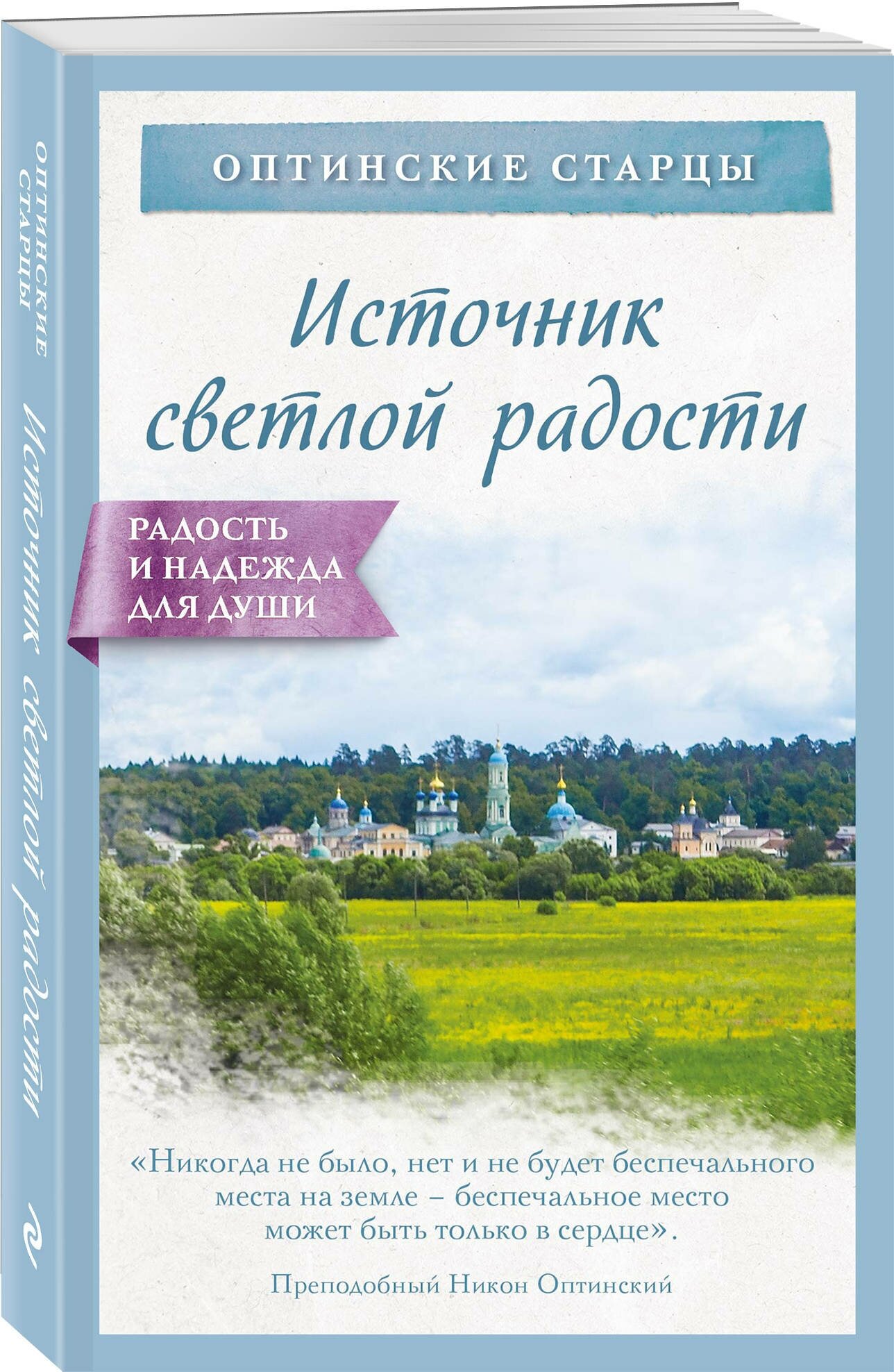 Оптинские старцы. Источник светлой радости