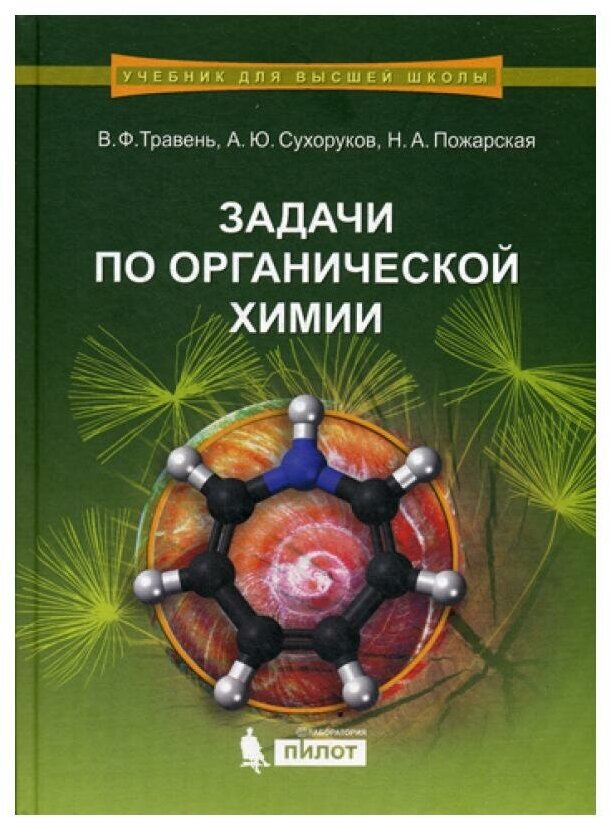 Задачи по органической химии: Учебное пособие