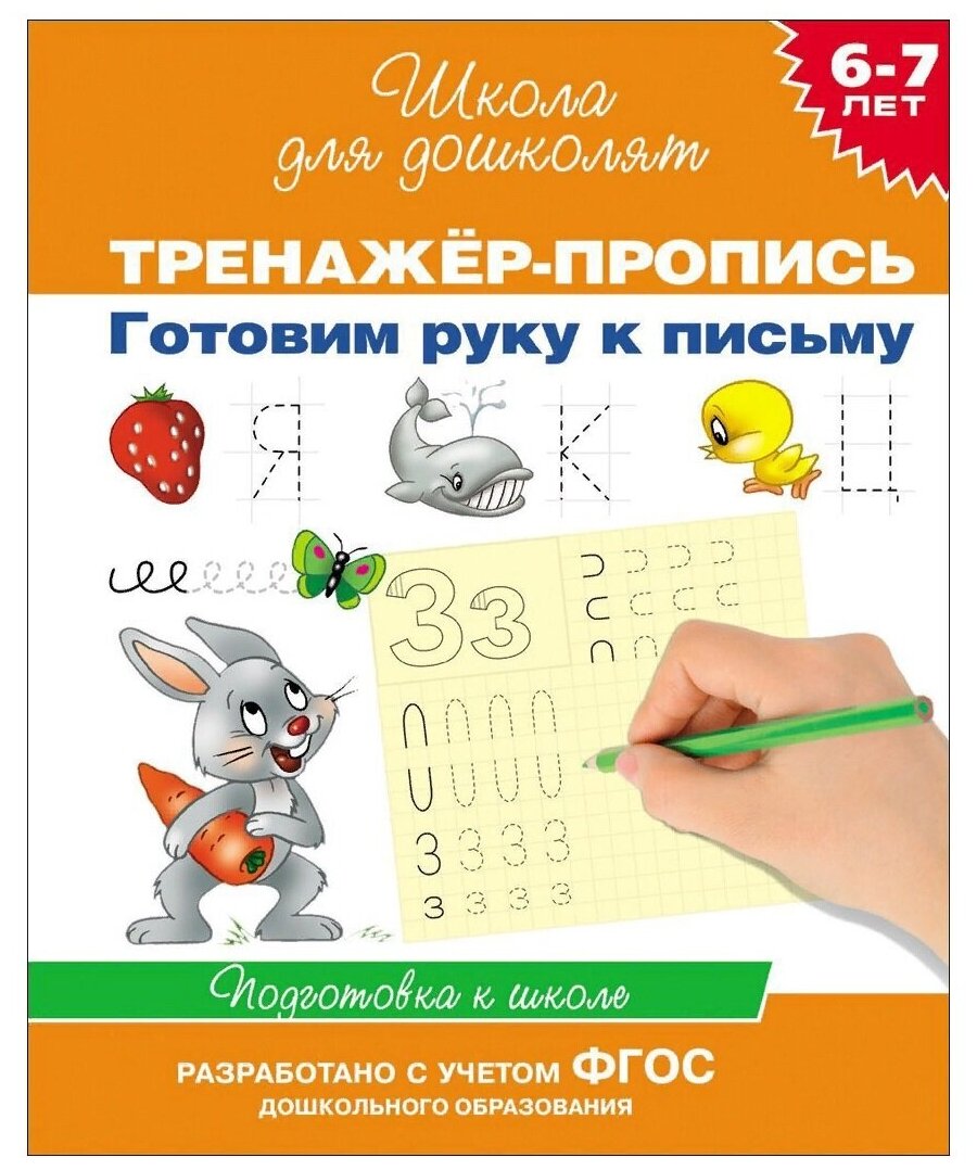 Гаврина С.Е. Тренажер-пропись. Готовим руку к письму. Подготовка к школе. Школа для дошколят