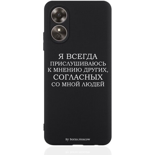 Чехол для смартфона OPPO A17/ A17k черный силиконовый Я всегда прислушиваюсь к мнению других