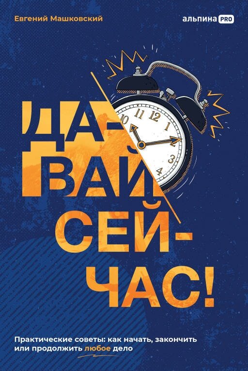 Евгений Машковский "Давай сейчас! Практические советы: как начать, закончить или продолжить любое дело (электронная книга)"