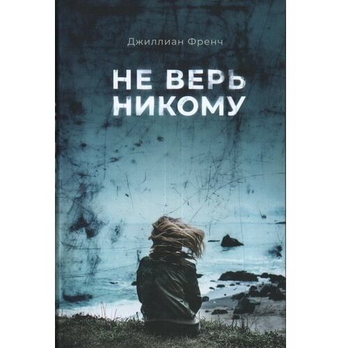 Джиллиан Френч. Не верь никому