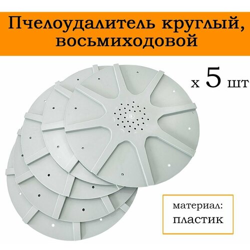 Пчелоудалитель круглый, восьмиходовой, ПЧУ-01, пластик (5 штук)