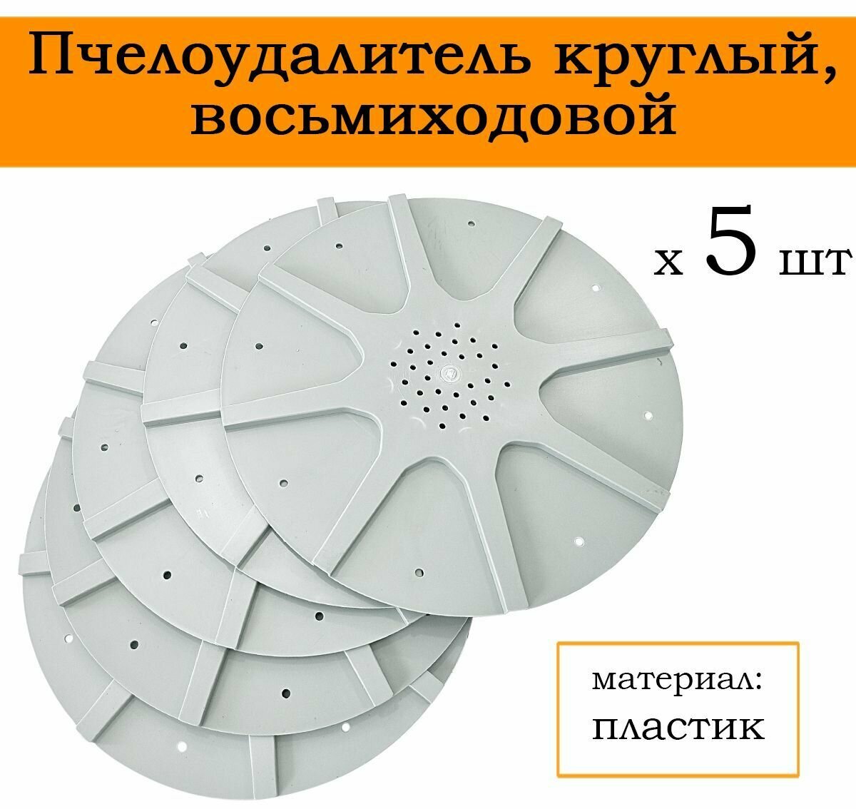 Пчелоудалитель круглый, восьмиходовой, ПЧУ-01, пластик (5 штук) - фотография № 1