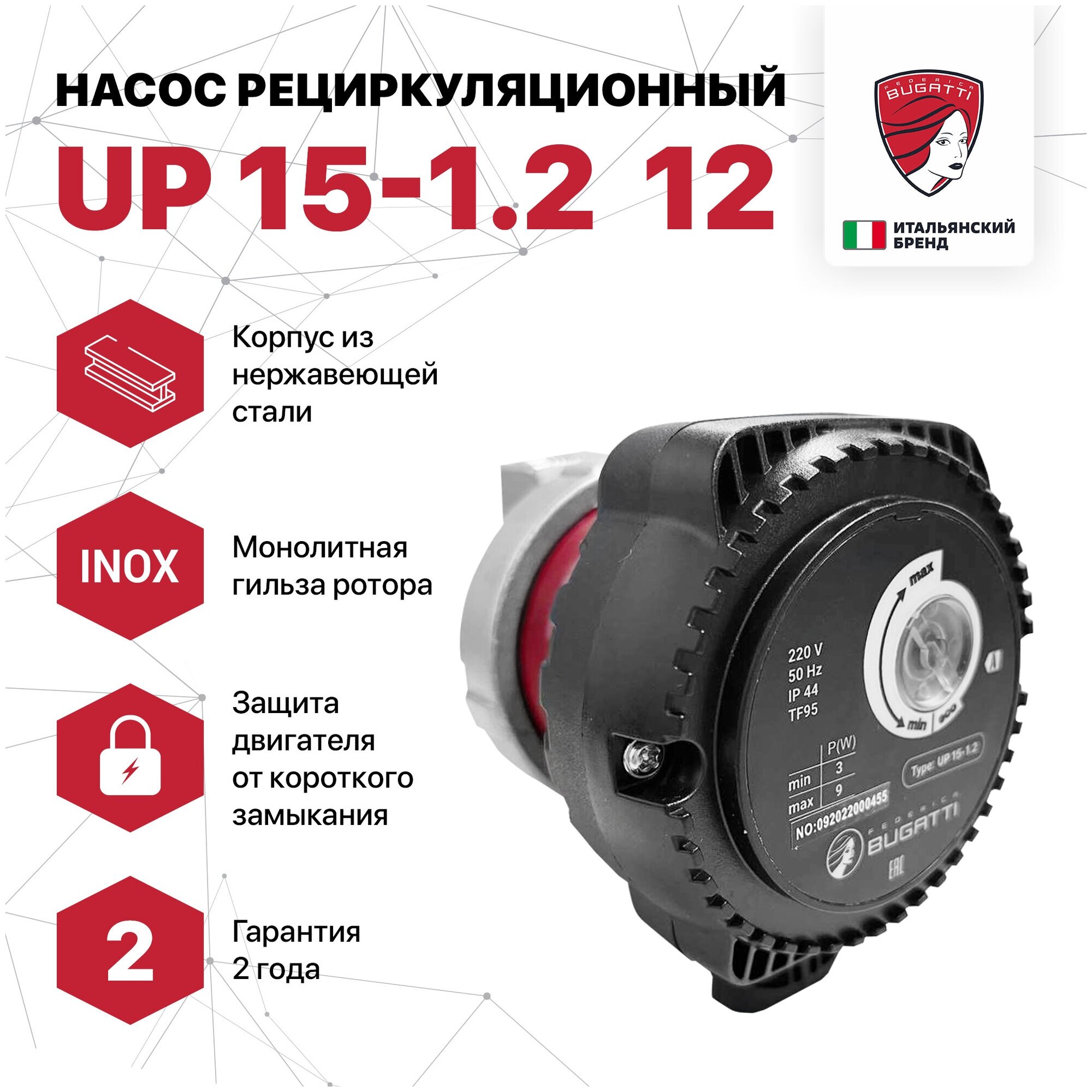 Насос рециркуляционный Federica Bugatti UP 15-1.2 1/2" (кабель 1,3 м со штекером) частотное рег.