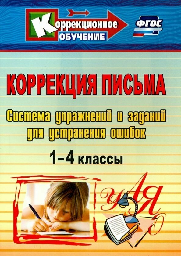 Коррекция письма. 1-4 классы. Система упражнений и заданий для устранения ошибок. - фото №2