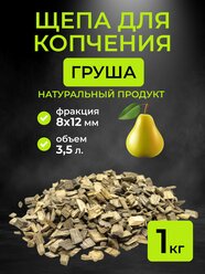 Щепа для копчения груша, фракция 8-12 мм, 1 кг. (3,5 л)