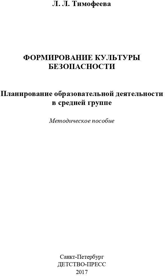 Формирование культуры безопасности. Планирование образовательной деятельности в средней группе. - фото №3