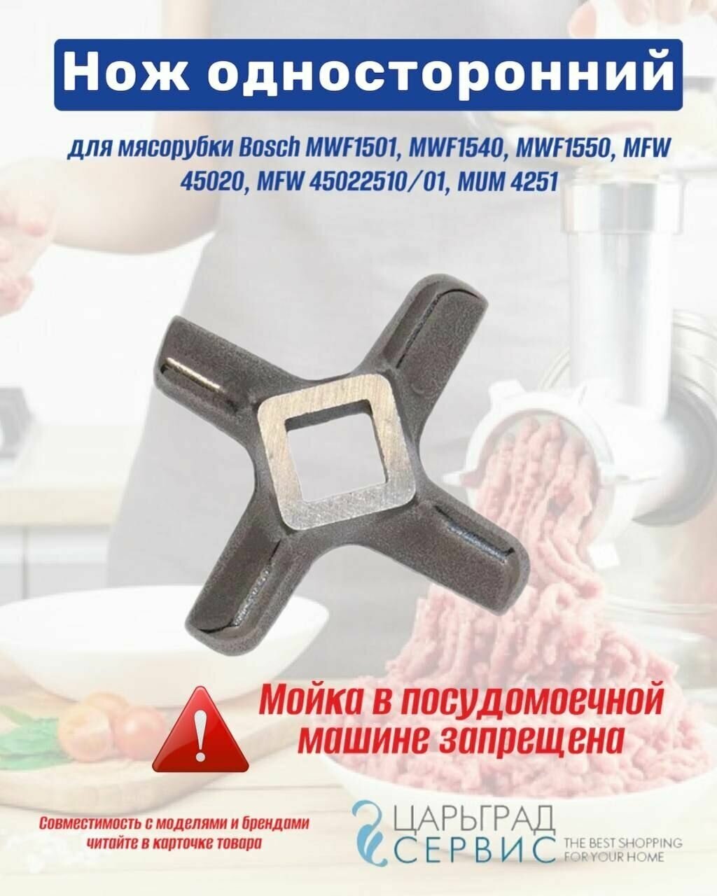 Нож для мясорубки Bosch MWF1501, MWF1540, MWF1550, MFW 45020, MFW 45022510/01, MUM 4251 односторонний - фотография № 1