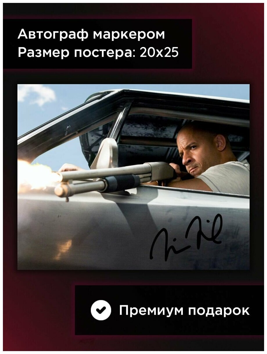 Постер с автографом Вин Дизель, Доминик Торетто в фильме Форсаж, 20*25 см, без рамы