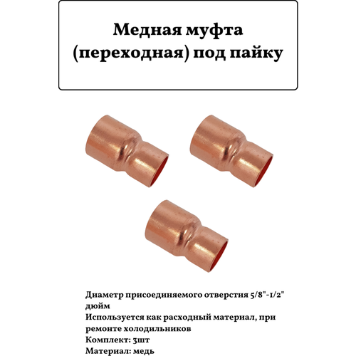 Медна муфта (переходная) под пайку D 5/8-1/2 3шт.