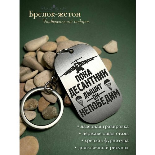 Брелок жетон металлический ВДВ Десант с гравировкой