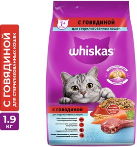 Сухой корм Whiskas для стерилизованных кошек, с говядиной и вкусными подушечками, 1.9 кг