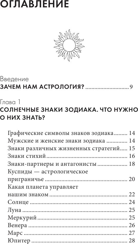 Астрология. Карманный самоучитель для начинающих - фото №6