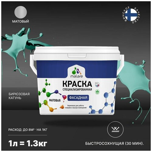 фото Краска malare professional фасадная по дереву, бетону и штукатурке, для камня и кирпича, без запаха, матовая, бирюзовая катунь, (1л - 1.3кг)
