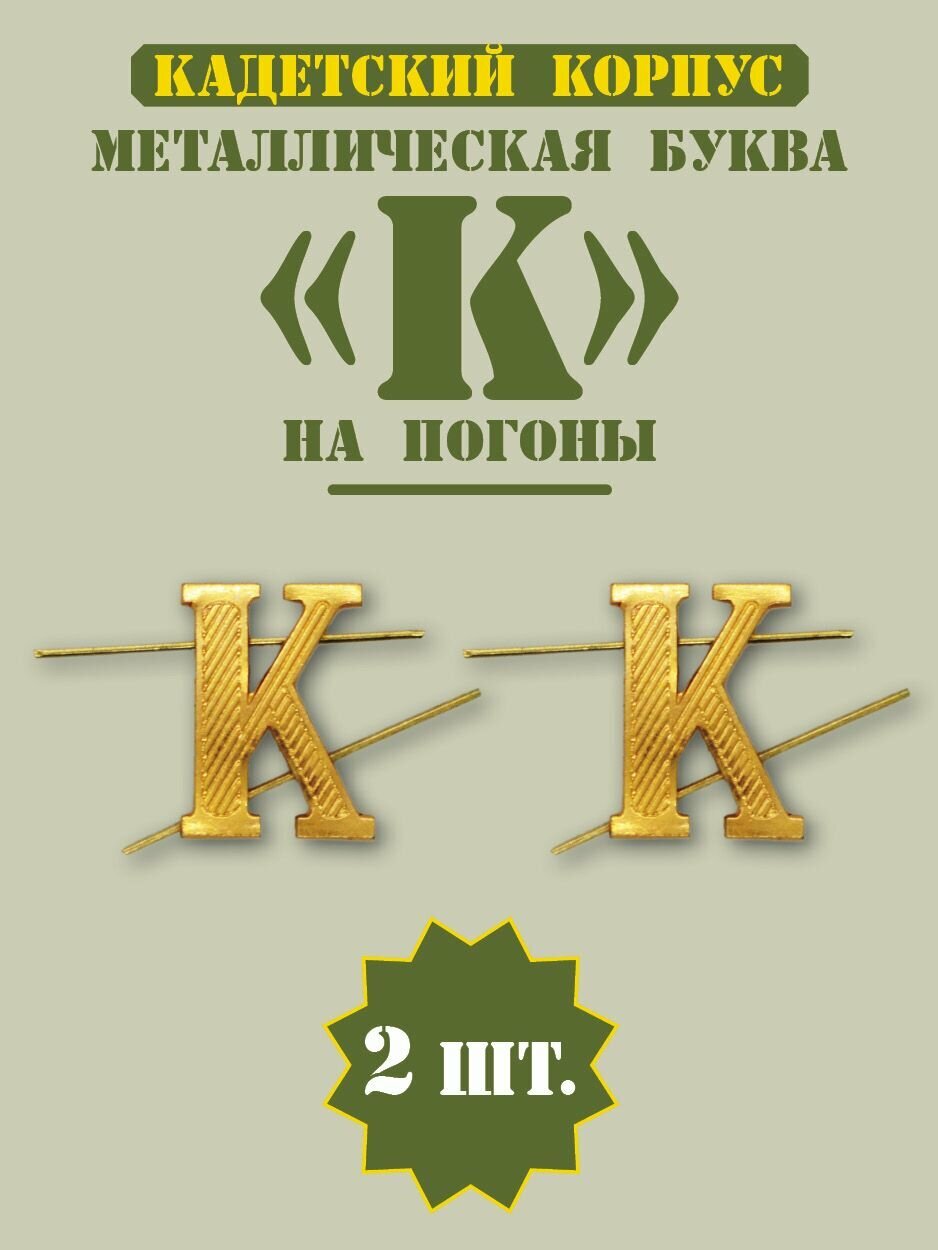 Буква К на погоны /Кадетский корпус/Курсант , золотая/2 штуки