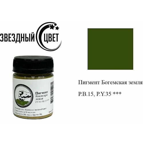 Пигмент Богемская земля звездный цвет художественный