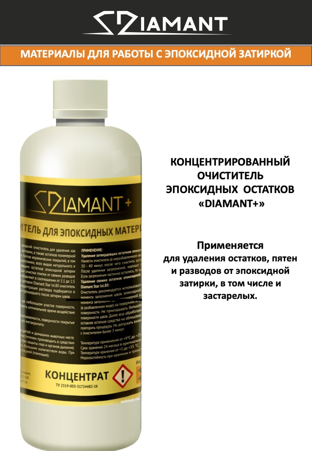 Очиститель эпоксидных остатков DIAMANT+ (концентрат) . 0.5л