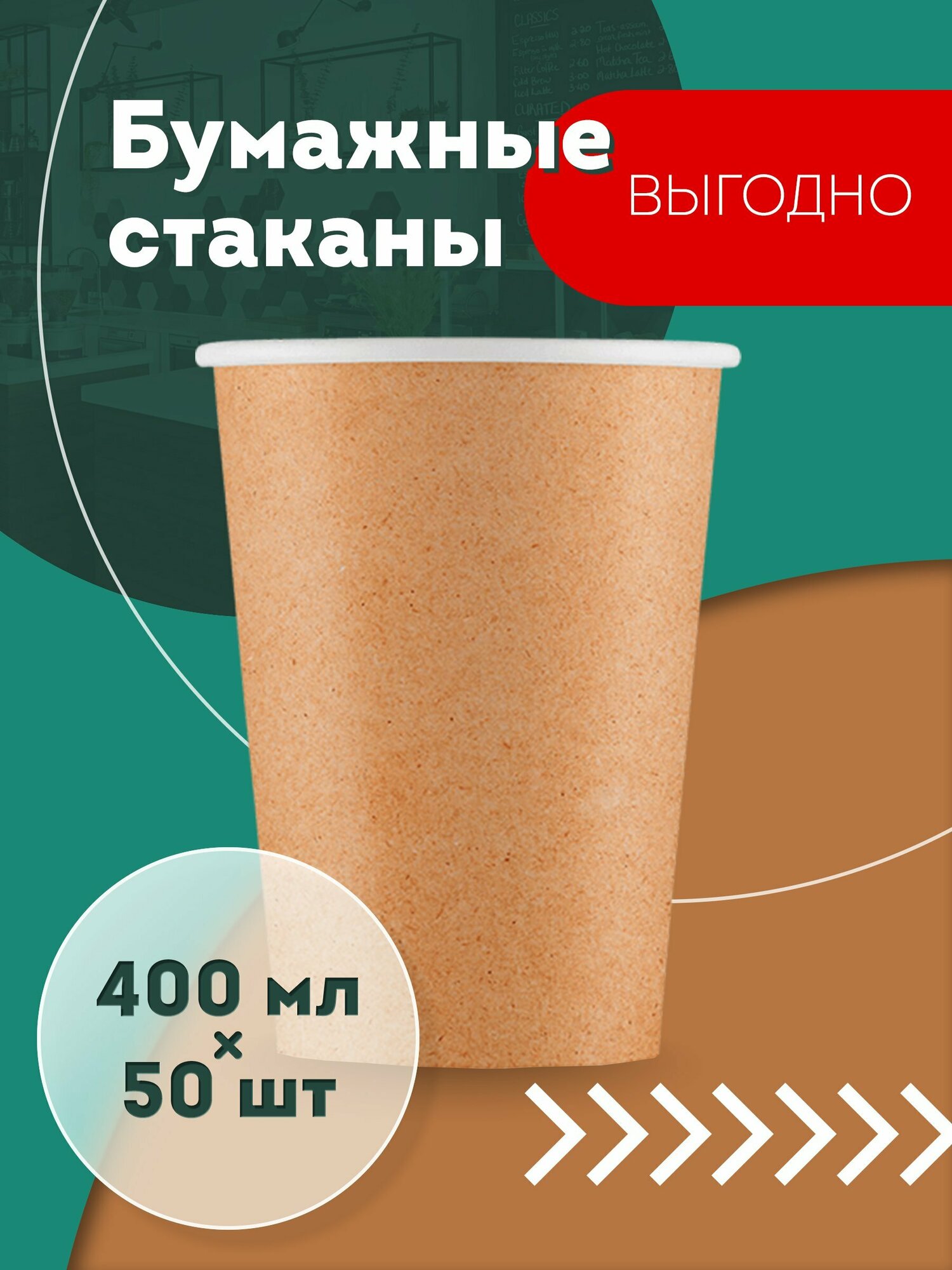 Набор одноразовых бумажных стаканов, 400 мл, 50 шт, крафт, однослойные; для кофе, чая, холодных и горячих напитков - фотография № 1