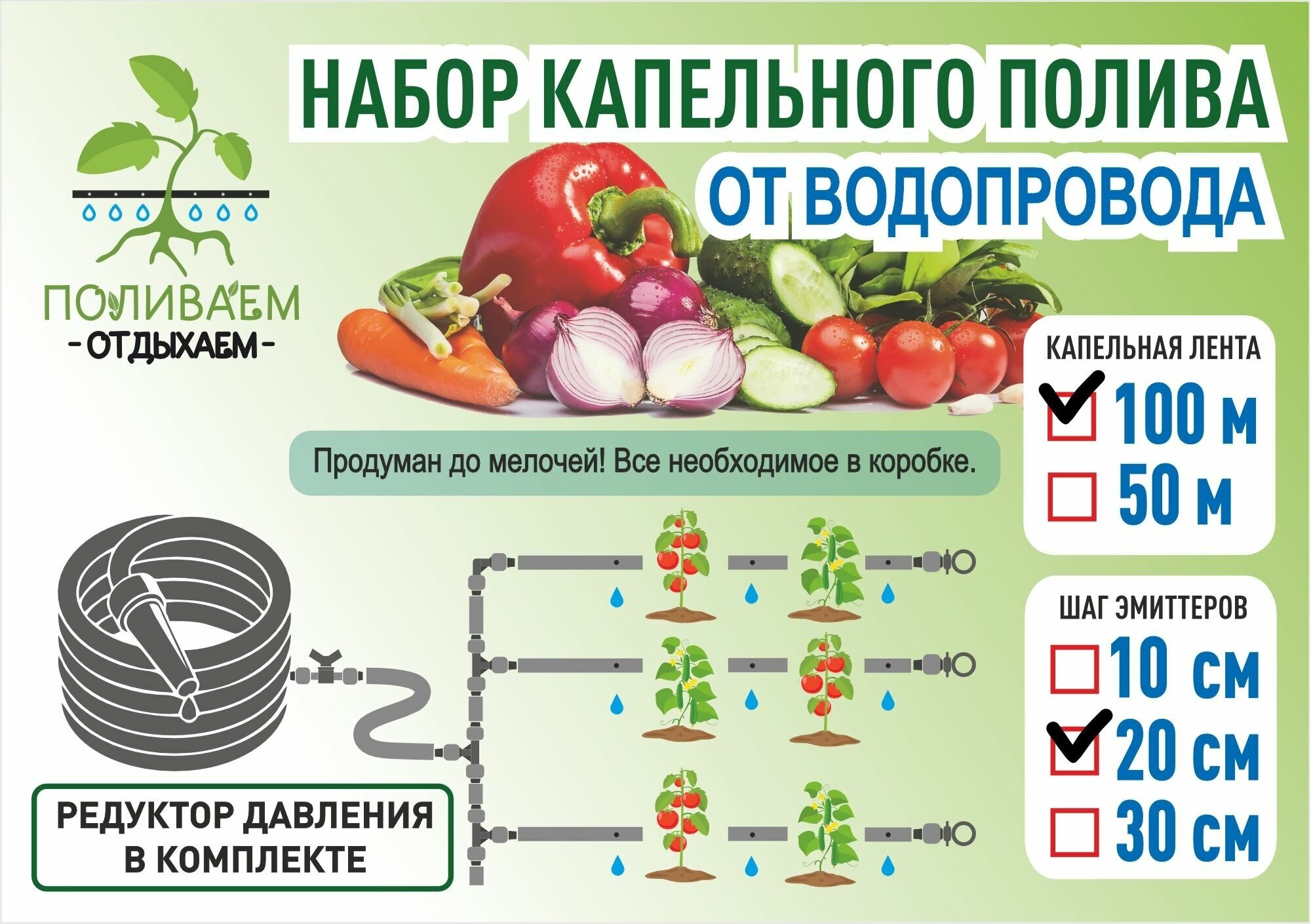 Система капельного полива от водопровода. Капельная лента 100 метров, шаг эмиттеров - 20 см.