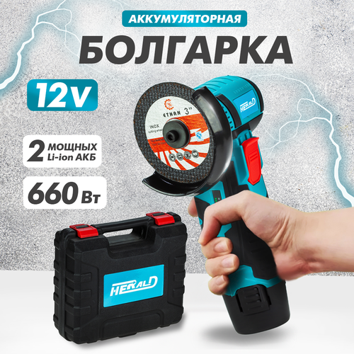 Аккумуляторная УШМ HERALD болгарка 21 В 2 АКБ Li-ion в кейсе 629000₽