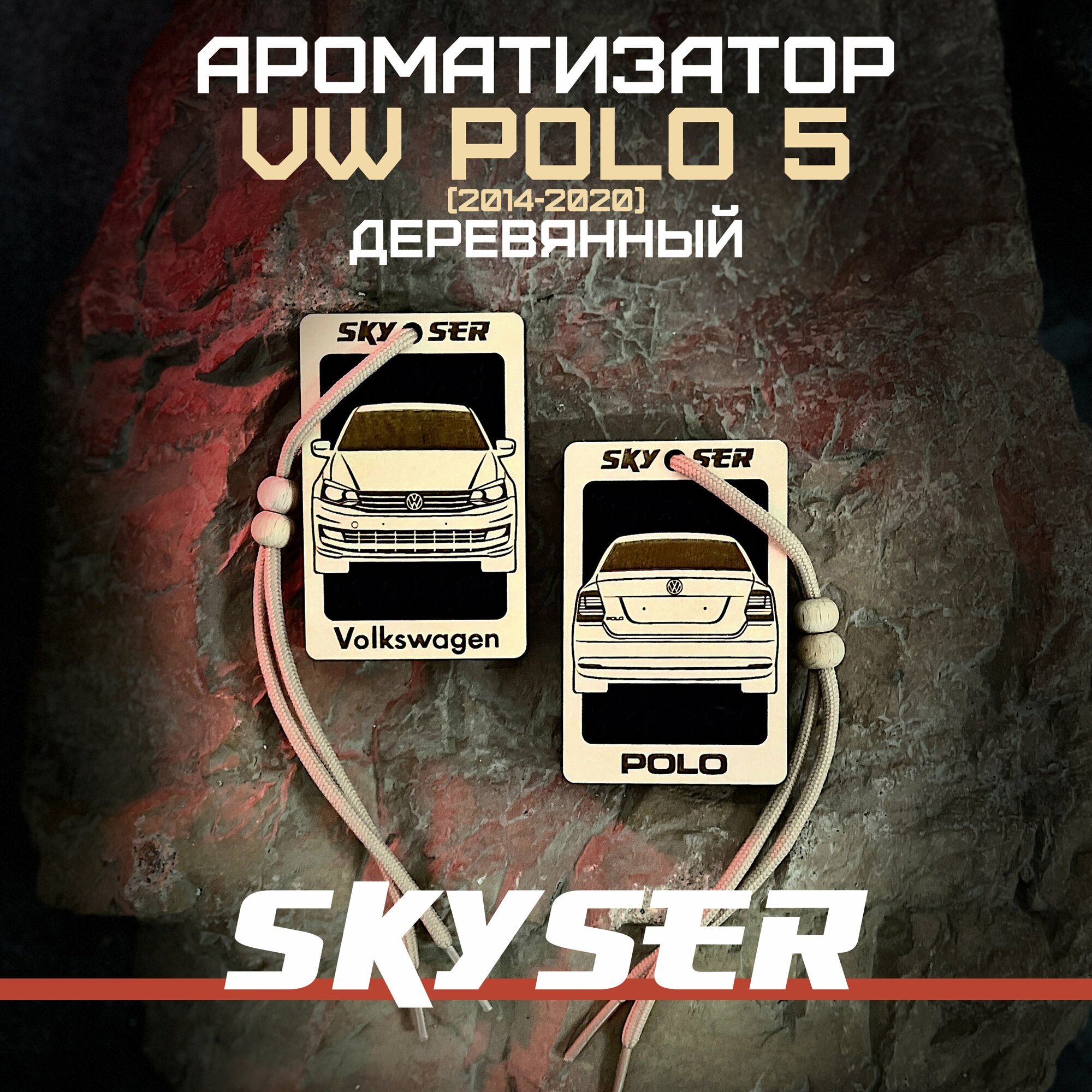 SKYSER Ароматизатор в машину подвесной для Фольксваген Поло 5 Рестайлинг 2014-2020 многоразовый