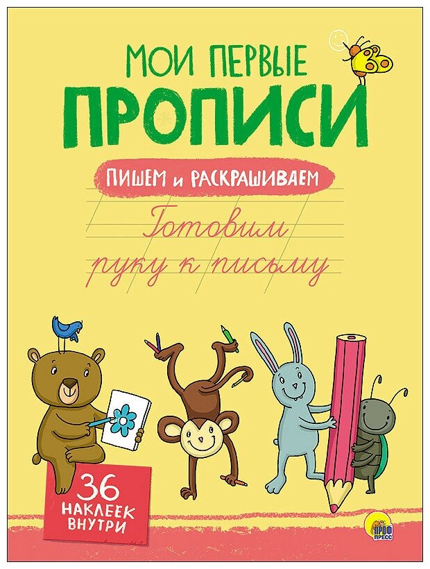 Готовим руку к письму (Дюжикова А. (ред.)) - фото №1