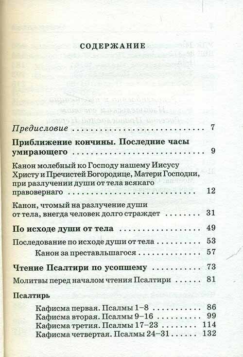 Псалтирь и молитвы по усопшим - фото №6
