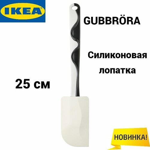 Лопатка кулинрная Икеа Губброра, Ikea Gubbrora, силиконовая, черный/белый, 25 см