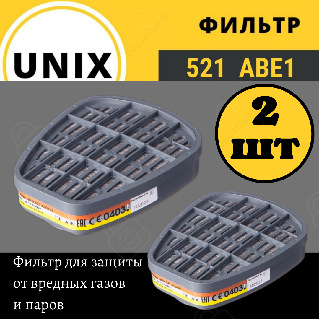 Фильтр для респиратора / маски Unix 521 A1B1E1 2 шт