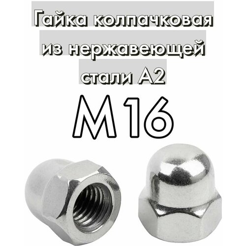 Гайка колпачковая DIN1587 нержавеющая сталь A2, M16, 2 шт