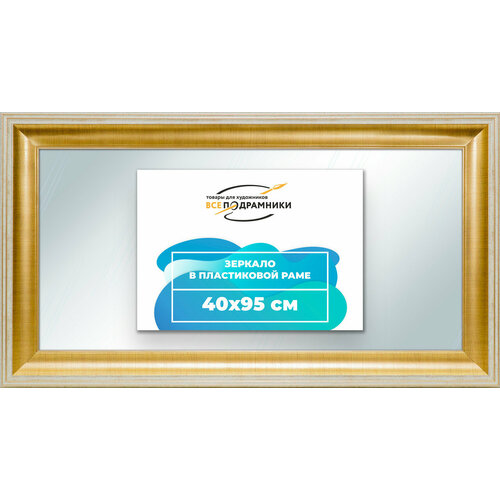 Зеркало настенное в раме 40x95 "ВсеПодрамники"