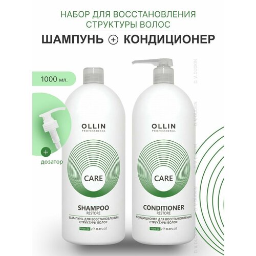 OLLIN Professional набор для восстановления структуры волос CARE RESTORE: шампунь, 1000 мл + кондиционер, 1000 мл + дозатор ollin кондиционер care restore 1000 мл