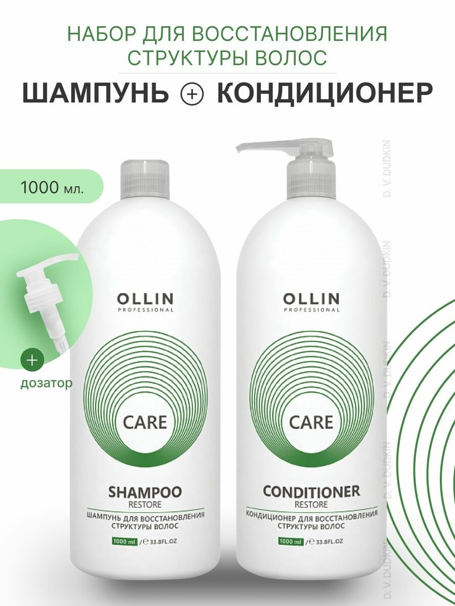 OLLIN Professional набор для восстановления структуры волос CARE RESTORE: шампунь, 1000 мл + кондиционер, 1000 мл + дозатор