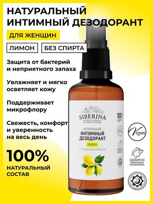 SIBERINA Интимный дезодорант Лимон с отбеливающим эффектом