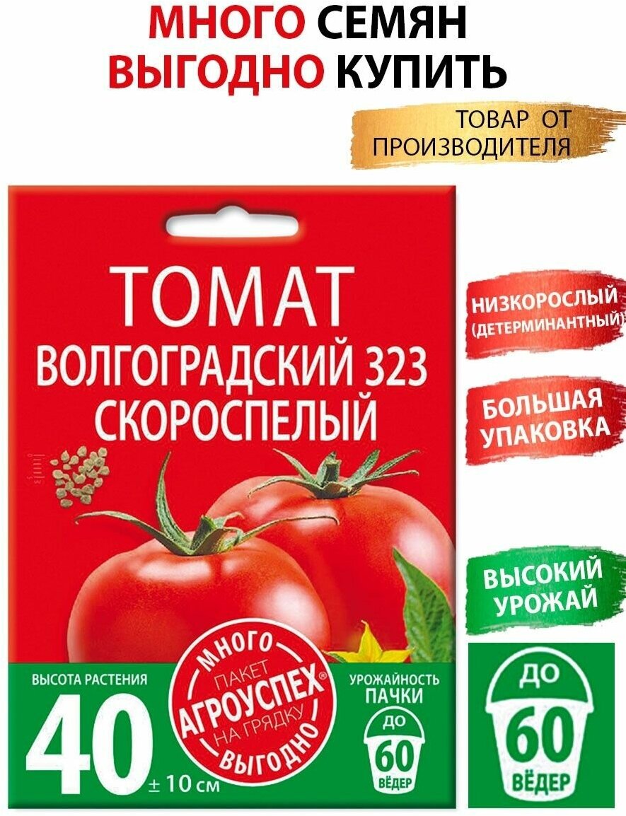 Томат Волгоградский 323  семена Агроуспех Много-Выгодно 1г