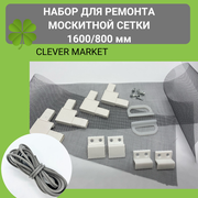 Набор для ремонта москитной сетки CLEVER MARKET 1600 х 800 мм / Антимоскитная сетка