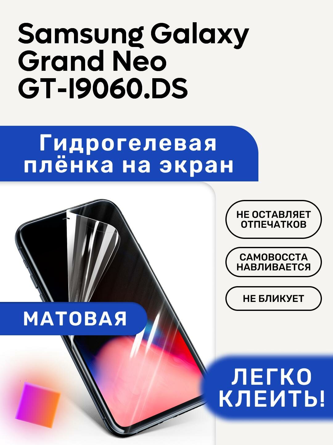 Матовая Гидрогелевая плёнка, полиуретановая, защита экрана Samsung Galaxy Grand Neo GT-I9060/DS