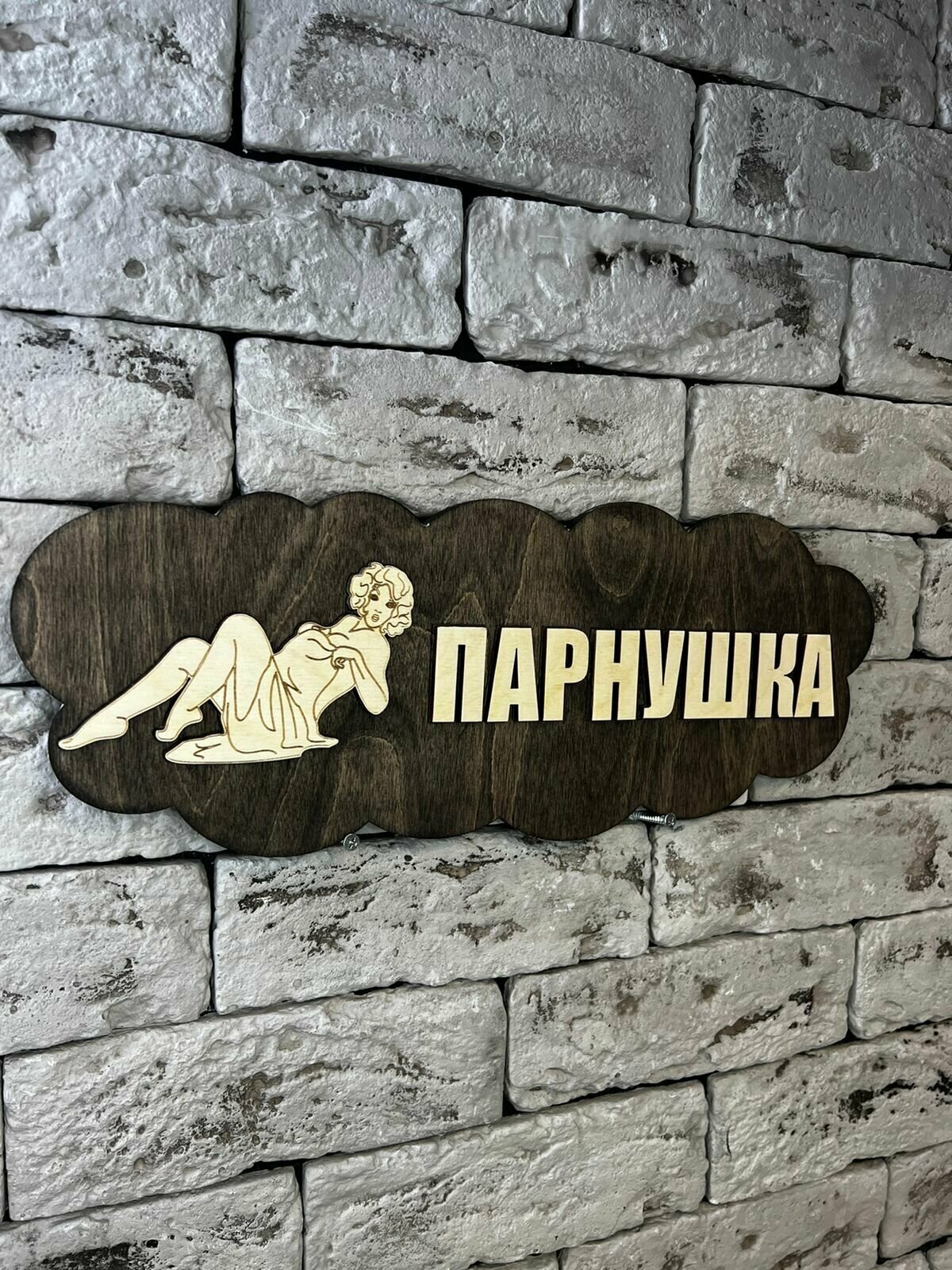 Табличка для бани и сауны "Парнушка" 16х39 см - фотография № 6