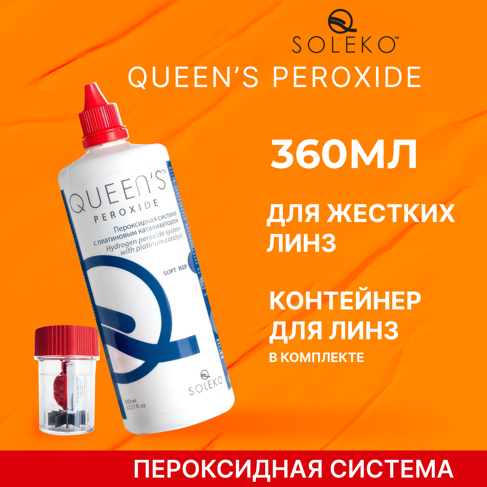 Пероксидный раствор Soleko Queen's Peroxide, 360 мл