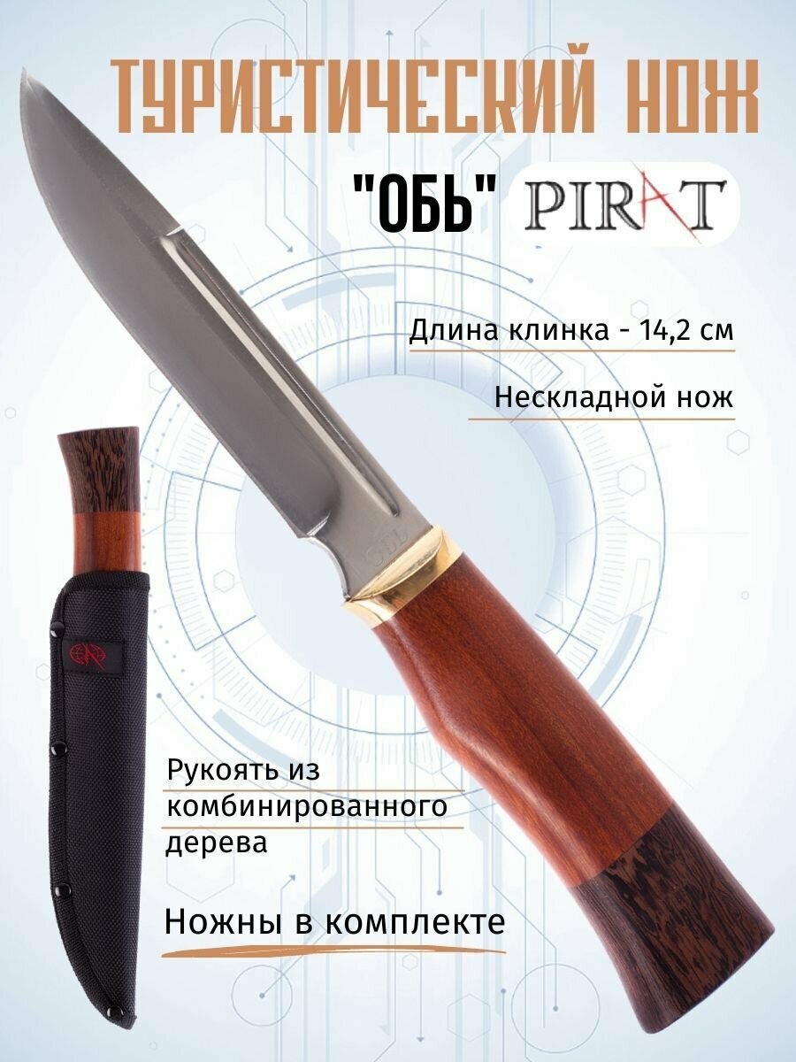 Туристический нож Pirat "Обь", длина клинка 14,2 см, деревянная рукоять, ножны из кордура