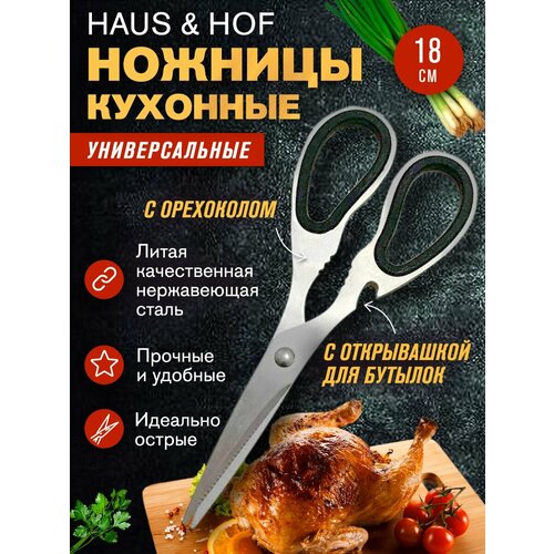 Ножницы кухонные универсальные для рыбы мяса курицы и зелени