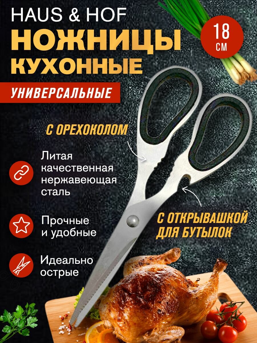 Ножницы кухонные универсальные для рыбы мяса курицы и зелени