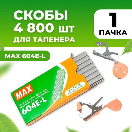 Скобы для тапенера MAX 604 E-L 4800шт / Скобы для садового степлера для подвязки растений скобы для тапенера степлера max 604 e l 3 упаковки по 4 800шт скобы для тапенера подвязчика