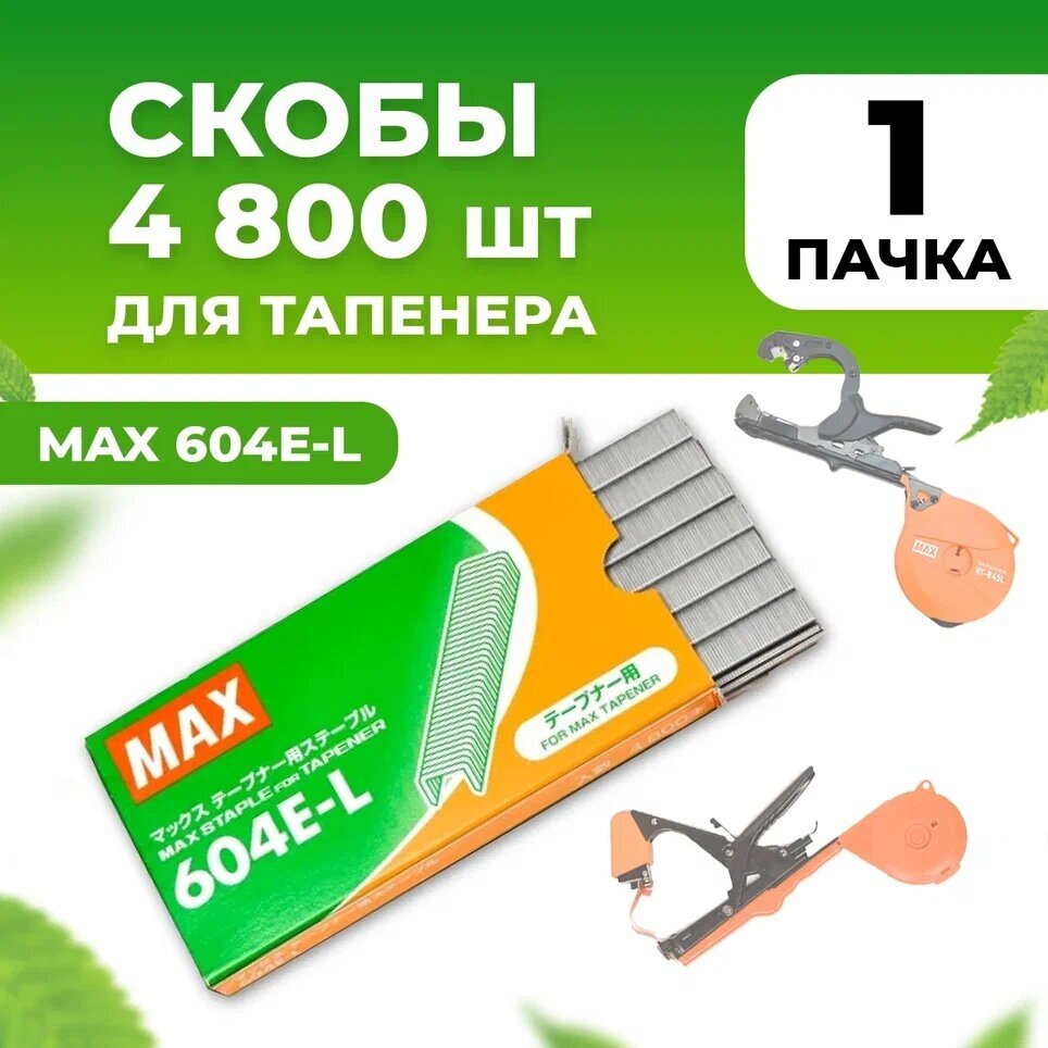 Скобы для тапенера MAX 604 E-L 4800шт / Скобы для садового степлера для подвязки растений