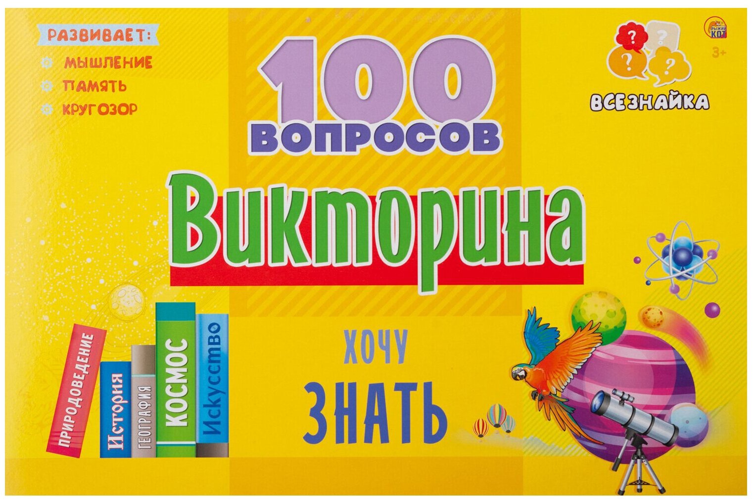 Викторина "100 вопросов. Хочу все знать", 33x22x2,5 см