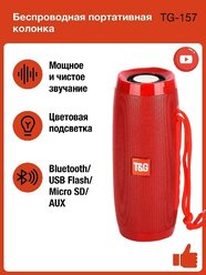 Беспроводная Bluetooth колонка TG-157, Портативная колонка с LED подсветкой, красный