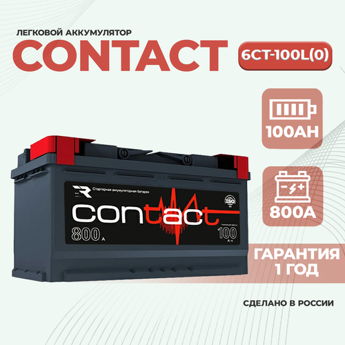 Аккумулятор (АКБ) Contact 100Ah ОП 800А для легкового автомобиля (авто) 353/175/190 6ст-100 100 Ач (Контакт)